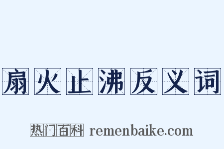 扇火止沸反义词是什么意思的图片